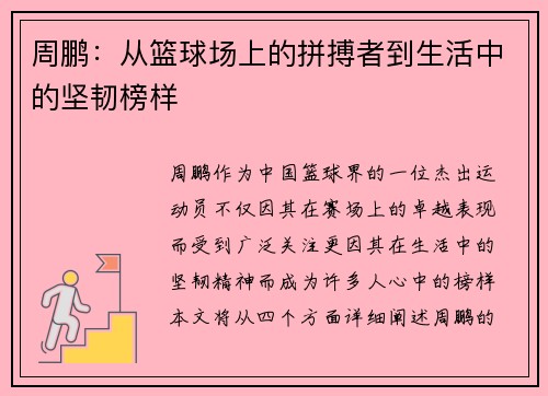 周鹏：从篮球场上的拼搏者到生活中的坚韧榜样