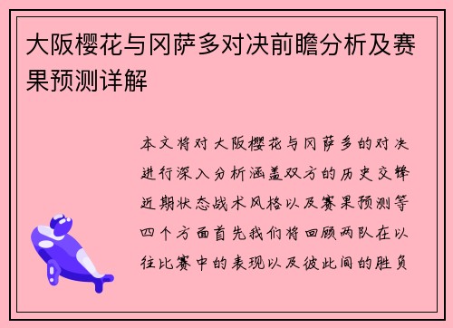 大阪樱花与冈萨多对决前瞻分析及赛果预测详解
