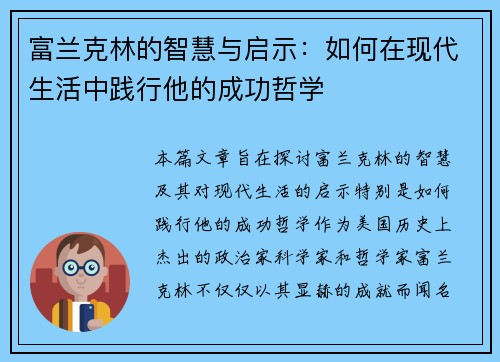 富兰克林的智慧与启示：如何在现代生活中践行他的成功哲学