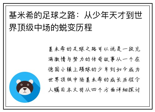 基米希的足球之路：从少年天才到世界顶级中场的蜕变历程