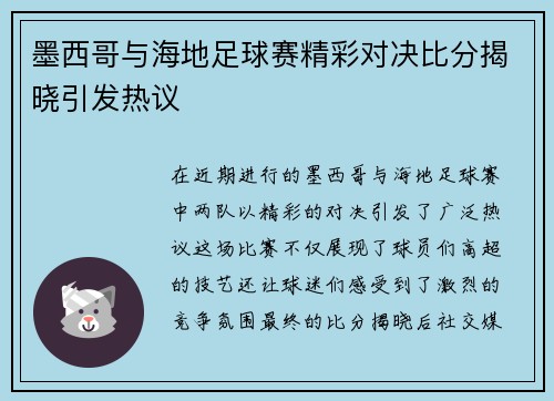 墨西哥与海地足球赛精彩对决比分揭晓引发热议