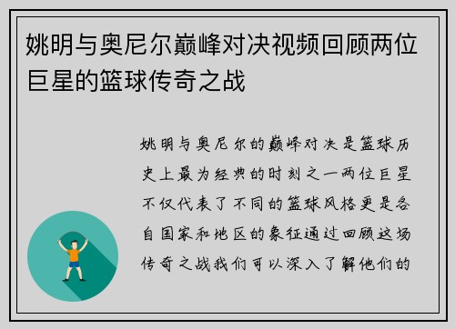 姚明与奥尼尔巅峰对决视频回顾两位巨星的篮球传奇之战