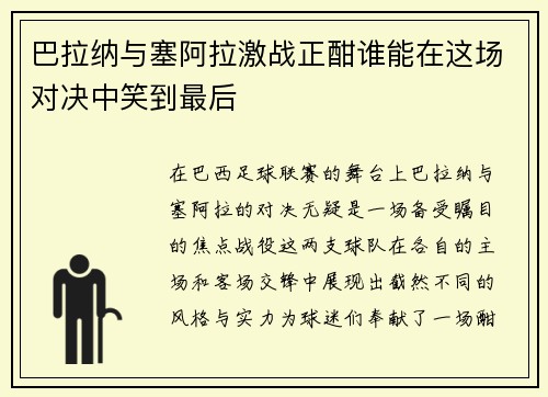 巴拉纳与塞阿拉激战正酣谁能在这场对决中笑到最后
