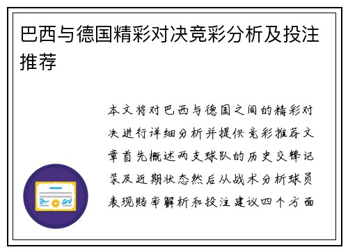 巴西与德国精彩对决竞彩分析及投注推荐