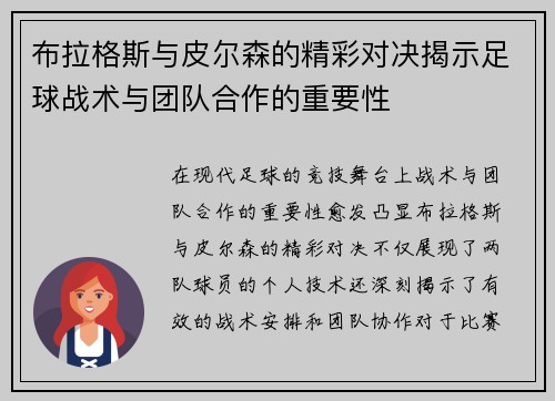 布拉格斯与皮尔森的精彩对决揭示足球战术与团队合作的重要性