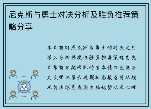 尼克斯与勇士对决分析及胜负推荐策略分享