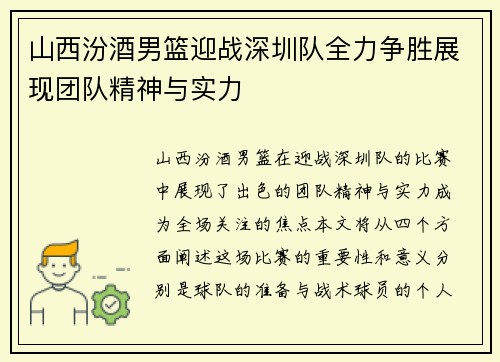 山西汾酒男篮迎战深圳队全力争胜展现团队精神与实力