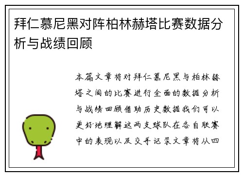 拜仁慕尼黑对阵柏林赫塔比赛数据分析与战绩回顾