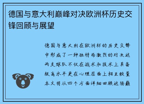 德国与意大利巅峰对决欧洲杯历史交锋回顾与展望