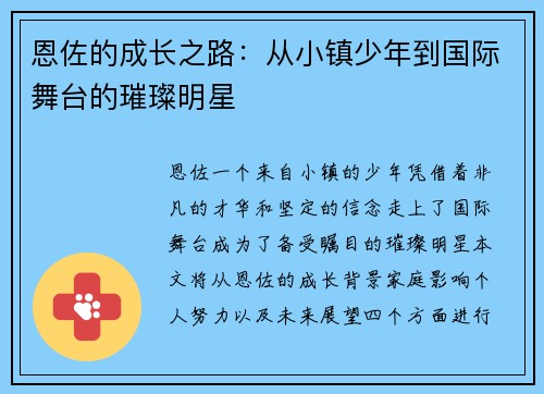 恩佐的成长之路：从小镇少年到国际舞台的璀璨明星