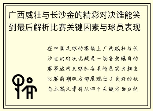 广西威壮与长沙金的精彩对决谁能笑到最后解析比赛关键因素与球员表现