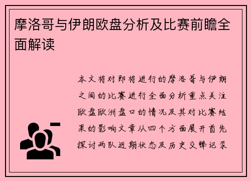 摩洛哥与伊朗欧盘分析及比赛前瞻全面解读