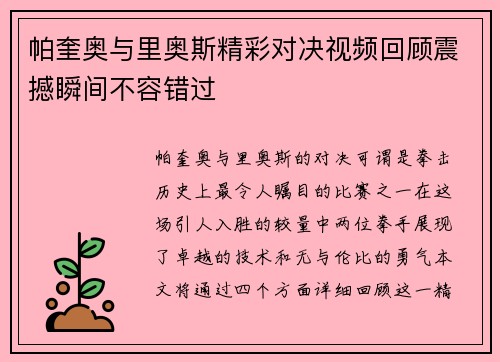 帕奎奥与里奥斯精彩对决视频回顾震撼瞬间不容错过