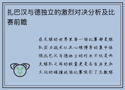 扎巴汉与德独立的激烈对决分析及比赛前瞻