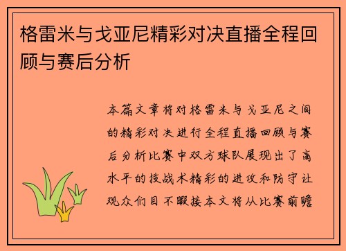 格雷米与戈亚尼精彩对决直播全程回顾与赛后分析