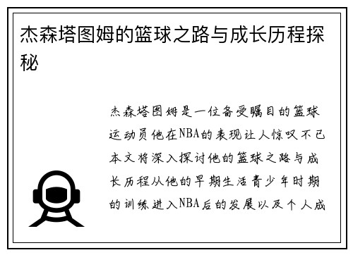 杰森塔图姆的篮球之路与成长历程探秘
