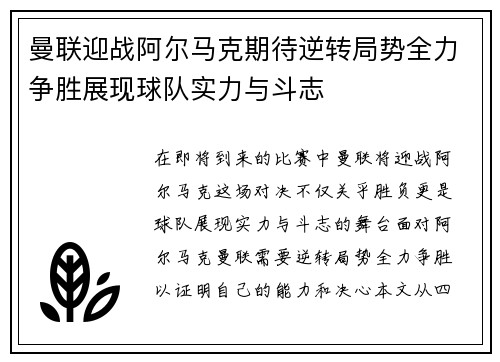 曼联迎战阿尔马克期待逆转局势全力争胜展现球队实力与斗志