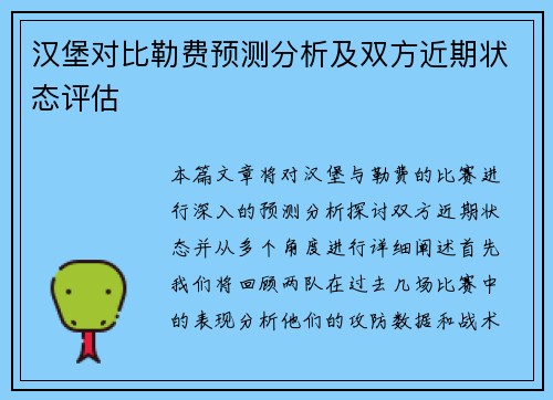 汉堡对比勒费预测分析及双方近期状态评估