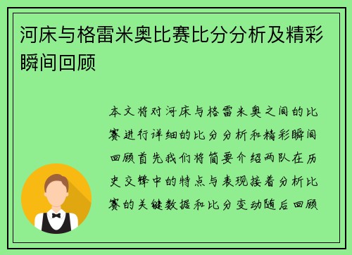 河床与格雷米奥比赛比分分析及精彩瞬间回顾