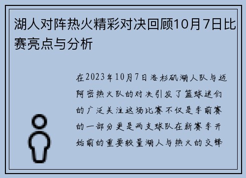 湖人对阵热火精彩对决回顾10月7日比赛亮点与分析