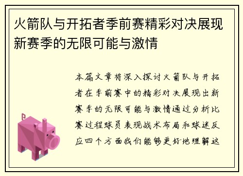 火箭队与开拓者季前赛精彩对决展现新赛季的无限可能与激情