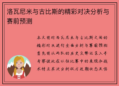 洛瓦尼米与古比斯的精彩对决分析与赛前预测