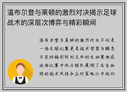 温布尔登与莱顿的激烈对决揭示足球战术的深层次博弈与精彩瞬间