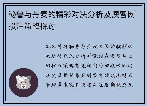 秘鲁与丹麦的精彩对决分析及澳客网投注策略探讨