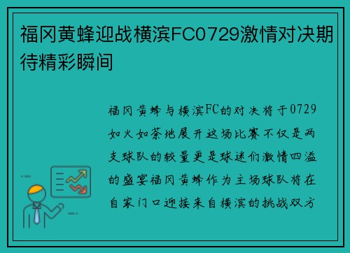 福冈黄蜂迎战横滨FC0729激情对决期待精彩瞬间