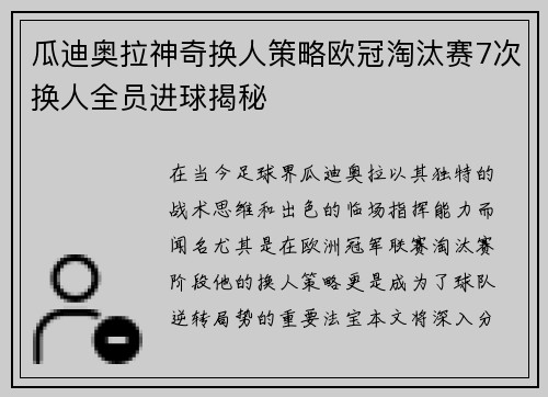 瓜迪奥拉神奇换人策略欧冠淘汰赛7次换人全员进球揭秘