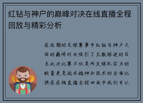 红钻与神户的巅峰对决在线直播全程回放与精彩分析