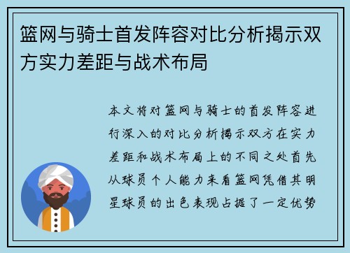 篮网与骑士首发阵容对比分析揭示双方实力差距与战术布局