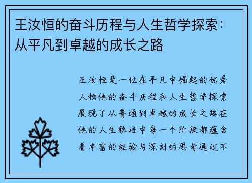 王汝恒的奋斗历程与人生哲学探索：从平凡到卓越的成长之路
