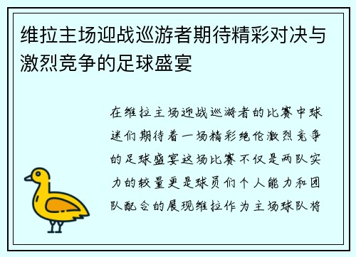 维拉主场迎战巡游者期待精彩对决与激烈竞争的足球盛宴