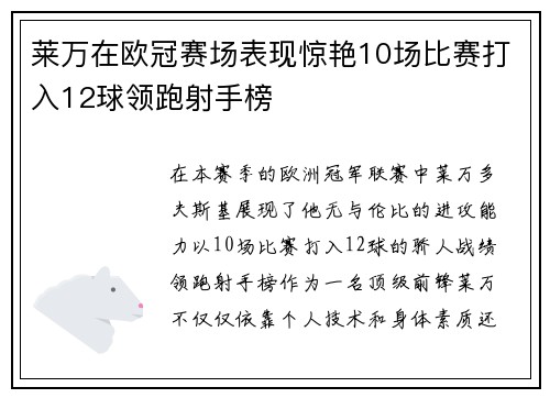 莱万在欧冠赛场表现惊艳10场比赛打入12球领跑射手榜