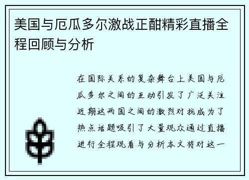 美国与厄瓜多尔激战正酣精彩直播全程回顾与分析