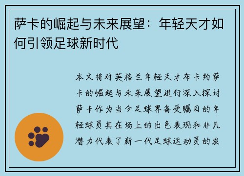 萨卡的崛起与未来展望：年轻天才如何引领足球新时代
