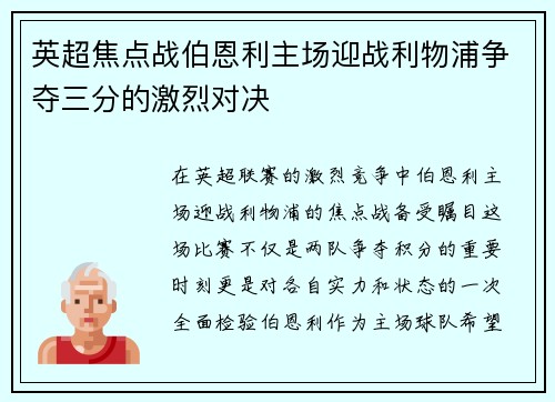 英超焦点战伯恩利主场迎战利物浦争夺三分的激烈对决