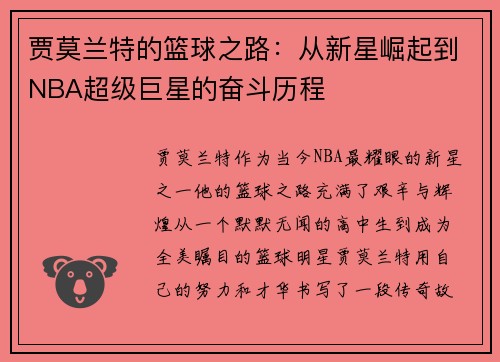 贾莫兰特的篮球之路：从新星崛起到NBA超级巨星的奋斗历程