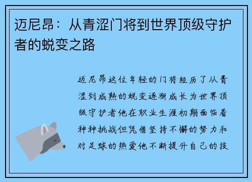 迈尼昂：从青涩门将到世界顶级守护者的蜕变之路