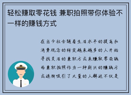 轻松赚取零花钱 兼职拍照带你体验不一样的赚钱方式
