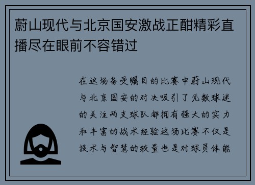 蔚山现代与北京国安激战正酣精彩直播尽在眼前不容错过