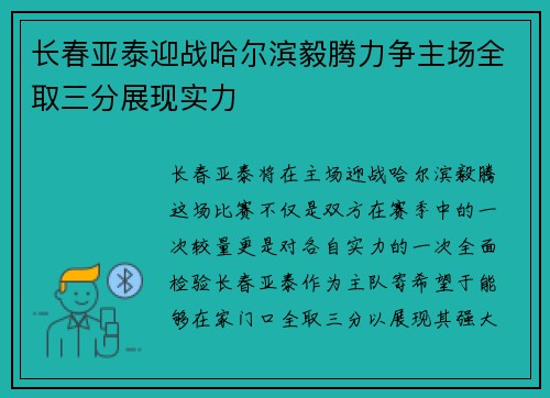 长春亚泰迎战哈尔滨毅腾力争主场全取三分展现实力