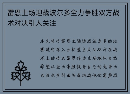 雷恩主场迎战波尔多全力争胜双方战术对决引人关注