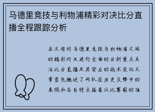 马德里竞技与利物浦精彩对决比分直播全程跟踪分析