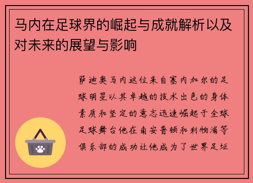 马内在足球界的崛起与成就解析以及对未来的展望与影响