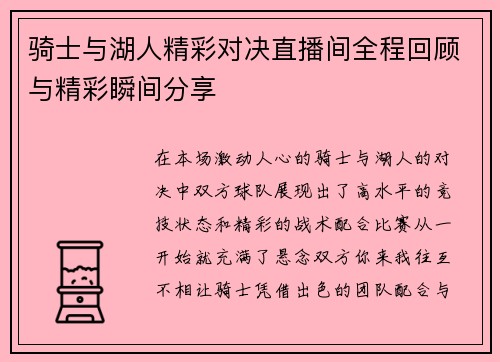 骑士与湖人精彩对决直播间全程回顾与精彩瞬间分享