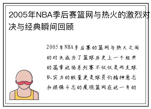 2005年NBA季后赛篮网与热火的激烈对决与经典瞬间回顾