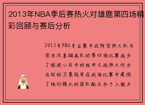 2013年NBA季后赛热火对雄鹿第四场精彩回顾与赛后分析