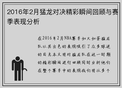 2016年2月猛龙对决精彩瞬间回顾与赛季表现分析